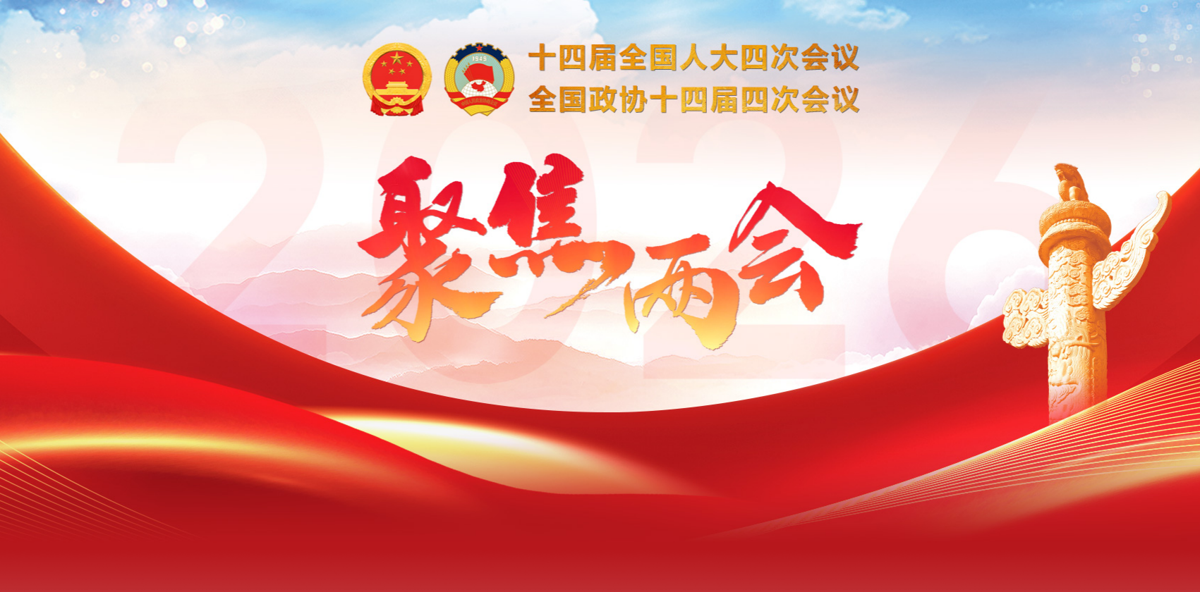 專題：2026年全國(guó)兩會(huì)